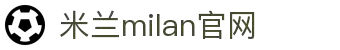 米兰·(milan)中国官方网站